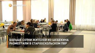 Больше сотни жителей из Шебекина разместили в старооскольском ПВР