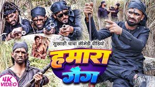 हमारा गैंग | #Hamara Gang | #Tulsi Ganga Maiya Ki Comedy | Sukhadi Chacha | Maghi Funny Video | Arun