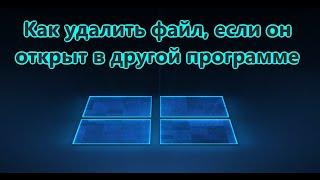 Операция не может быть завершена, так как файл или папка открыта в другой программе