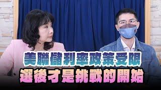 '24.11.06【財經起床號】翁偉捷談「美聯儲利率政策受限 選後才是挑戰的開始」