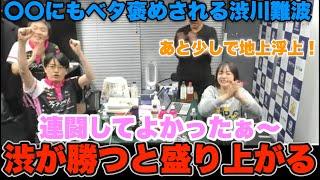 【Mリーグ2024-25】〇〇にもベタ褒め...あと少しで地上浮上へ...渋が勝つと控え室が盛り上がる！【プリンセス岡田紗佳】