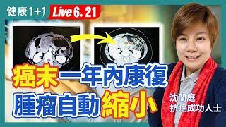 大腸癌末期一年內康復的奇蹟！腫瘤從9公分自動縮小到2公分，癌症不再復發，只因採取超正面抗癌法？！|（2023.06.21）健康1+1 · 直播