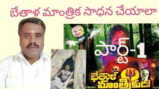 bethala tantrik-1 బేతాళ మాంత్రిక సాధన ఎలా చేయాలి పార్ట్- 1