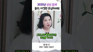 2025년 신년 띠별 운세  용띠 용군TV 황금사 #shorts #점집 #무당 #부천점집 #2025년신년운세 #용띠운세 #띠별운세 #미래전망 #문서관리 #기회와도전 #운세정보