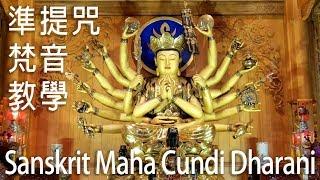 ॐ正宗準提咒梵文發音示範 Sanskrit Pronunciation of Maha Cundi Dharani