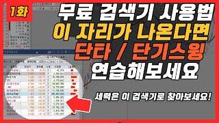 주식 무료 검색기에서 나온 종목들 이렇게 매매해보세요 1화 [주식 무료강의]