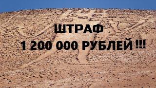 Штраф 1 200 000! wow!!!