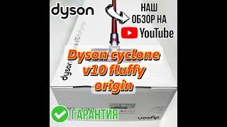 Распаковка вертикального беспроводного пылесоса Dyson cyclone V10 Fluffy origin