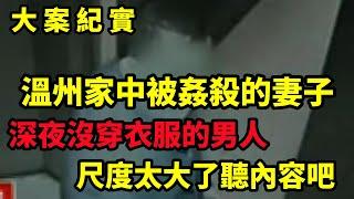 【大案纪实】温州家中遇害的妻子，闯入家中的男子，哇偶