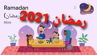 هلال شهر رمضان في المغرب 2021حلول شهر رمضان المبارك