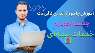 آموزش جامع راه اندازی کافی نت خدمات بیمه ای | بیمه کارگاه