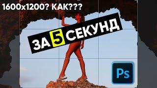 Кадрирование в Photoshop  ОБРЕЗАТЬ под заданный размер. ЗА 1 КЛИК.