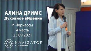 Духовное видение - Алина Дримс - Черкассы 25.09.2021 - 4 часть