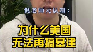 人文必读8:为什么美国无法再搞基建