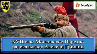 XVII век: Московское Царство. Алексей Гришин #история #смутноевремя #смута #историяроссии