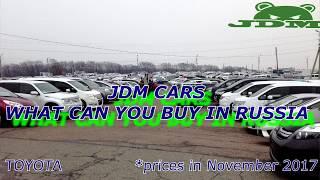 JDM CARS WHAT CAN YOU BUY IN RUSSIA ●  TOYOTA[part 1]● #1