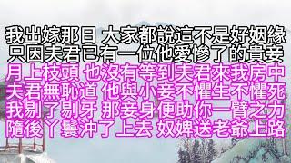 我出嫁那日，大家都說這不是好姻緣，只因夫君已有一位他愛慘了的貴妾，月上枝頭，也沒有等到夫君來我房中，夫君無恥道，他與小妾不懼生不懼死，我剔了剔牙，那妾身便助你一臂之力，隨後丫鬟沖了上去，奴婢送老爺上路