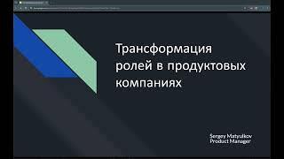 Трансформация ролей в продуктовых компаниях. Карьерный рост возможен везде.