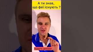 Феї існують #феї #цікавіфакти #магія #чарівний #діти #підлітки #історія #канікули