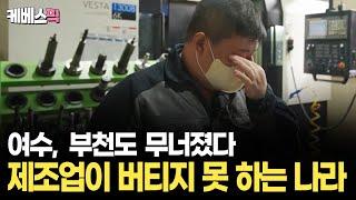 월 매출 3천만 원 → 30만 원... 흔들리는 제조업, 사라지는 '메이드 인 코리아' I 추적60분 I KBS 250530 방송