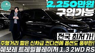 전국 최저가! 신차급 컨디션, 짧은 주행거리 "트레일블레이저 1.3 RS"