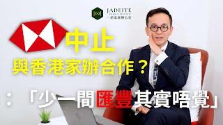 匯豐銀行終止香港及新加坡IAM服務｜對家族辦公室的影響｜ 家族辦公室的功能優勢