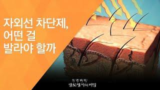 자외선 차단제, 어떤 걸 발라야 할까 - (2016.9.7_592회 방송)_100세 청춘시대, 젊은 피부로 사는 법