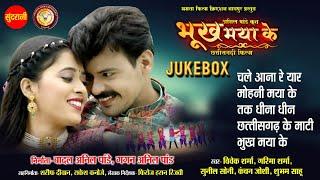 Chhattisgarhi Filmi Geet | Bhukh Maya Ke  | CG Top -5 | Super Hit's Songs | Audio Jukebox 2024