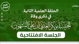 #مباشر: الجلسة الافتتاحية في الحلقة العلمية في ذكرى وفاة الحبيب أبي بكر المشهور - 11 محرم 1446