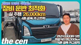 장비 운반 최적화! 실 주행 26,000km 21년식 타타대우 더쎈 4톤 광폭 카고트럭