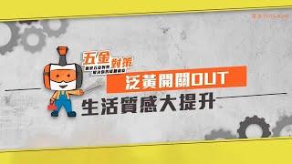 【寶家】泛黃開關OUT！生活質感大提升　ft.中一電工