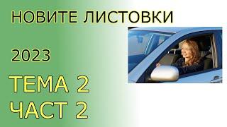 Решаване на листовки : Тема 2 , Част 2 : Пътищата и улиците, по които се движим| Видео урок за начин