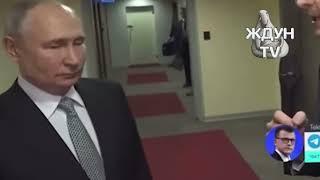 Путина опять водят за нос  или перед носом 