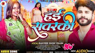 Hayi Sawarki | हई संवरकी | Love Song Bhojpuri | New Bhojpuri Song | Ranveer Singh Vikash New Song