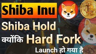 Shiba Hold क्योकि Hard Fork Launch हो गया है || Shiba Inu Coin News Today || Shiba Price Prediction