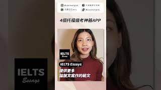 4個托福備考神器APP！4 TOEFL prep apps !