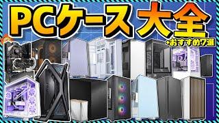 【自作PC】PCケース名鑑 現行165製品徹底比較！オススメ7選やコスパ最強モデルも紹介！