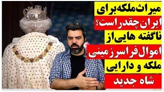 میراث ملکه ی انگلستان برای مردم ایران چقدر است ؟ ناگفته هایی از اموال فراسرزمینی ملکه