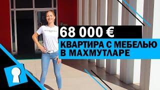 НЕДОРОГО! Купить квартиру в Махмутларе 68000 € от AZPO недвижимость в Турции