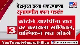 Santosh Deshmukh हत्या प्रकरणातील सुनावणी दरम्यान आरोपींना पाहताच Walmik Karad ने जोडले हात