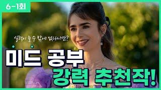 [에밀리 파리에 가다 6-1회] 영어공부 혼자하기! 시간을 절약하는 똑똑한 공부법