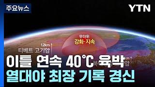 [날씨] 이틀째 40℃ 육박 폭염..."이대로 열흘 더?" / YTN