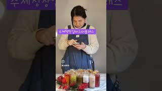돈이 되는 수제청 창업 마스터클래스!             끝날 때까지 끝난 게 아니다!           #수제청창업 #수제청 #수제청클래스 #과일청만들기 #수제청만들기