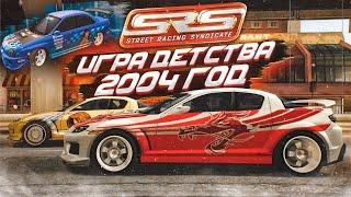 ИГРА ПРО УЛИЧНЫЕ ГОНКИ, ПРО КОТОРУЮ ТЫ НЕ ЗНАЛ! ВЕРНУЛСЯ В 2004 ГОД! (STREET RACING SYNDICATE)