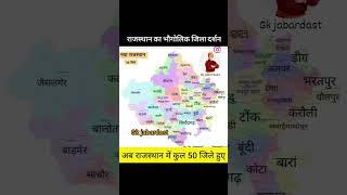 Rajasthan New Map/Letest Map Of Rajasthan/ राजस्थान का मानचित्र #shorts #rajasthanmap #gk