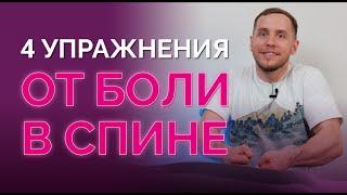 Боль в спине уйдет через 12 тренировок! Простые упражнения для всех