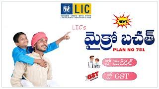 "ఎల్ఐసి నూతన పాలసీ మైక్రో బచత్" || LIC NEW PLAN MICRO BACHAT PLAN 751