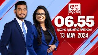 අද දෙරණ 6.55 ප්‍රධාන පුවත් විකාශය - 2024.05.13 | Ada Derana Prime Time News Bulletin