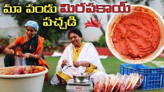 Vijayawada style లో మా పండు మిర్చి మిరపకాయ్ పచ్చడి | Pandu Mirchi Pickle| Red Chilli Pickle