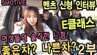 [s모티브] 좋은차? 나쁜차? 신형 벤츠 e클래스 여성(여자,남자)인터뷰 및 시승기 리뷰 2부영상